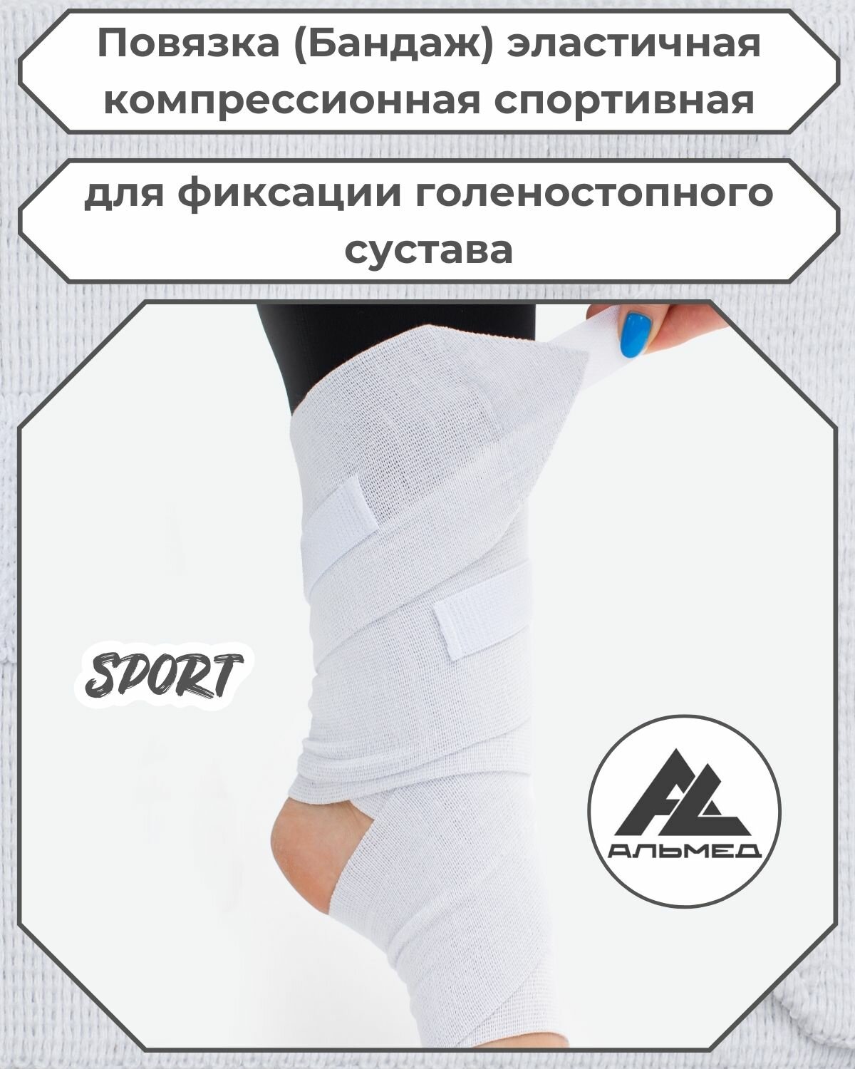 Повязка(бандаж, фиксатор)спортивная эластичная компрессионная на голеностопный сустав, универсальная, застёжка «Velcro» 1,0 м *100мм, белый, с липучкой, Альмед