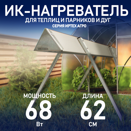 ИК-нагреватель иртех агро ТР 03 для парников и теплиц мощность 68 Вт 3699₽