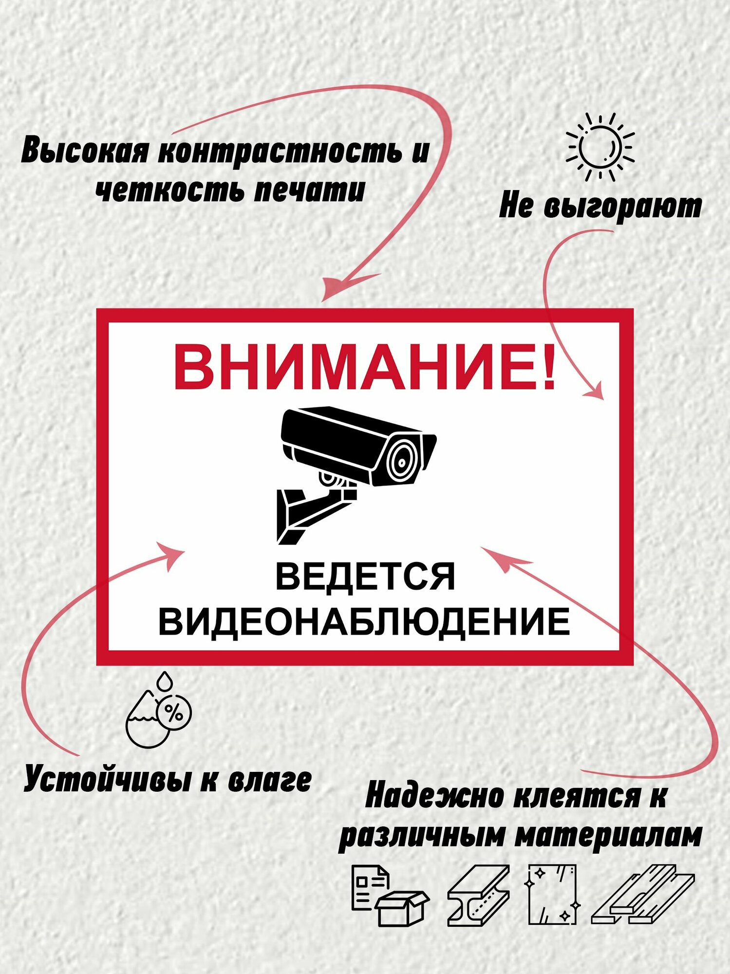 Наклейки "Ведется видеонаблюдение" 10х15 (комплект 10 шт) — фото 1