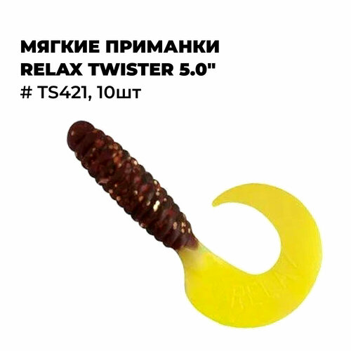 Мягкие приманки Relax TWISTER 5.0 # TS421 (10шт)