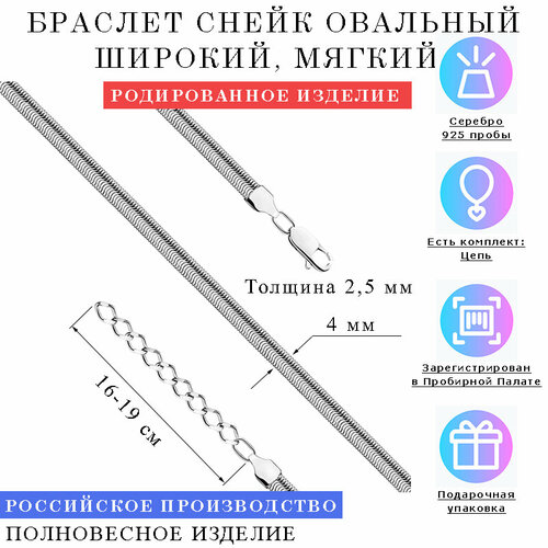 Браслет-цепочка Estetica СНЕЙК ОВАЛЬНЫЙ, серебро, 925 проба, родирование, длина 16 см.