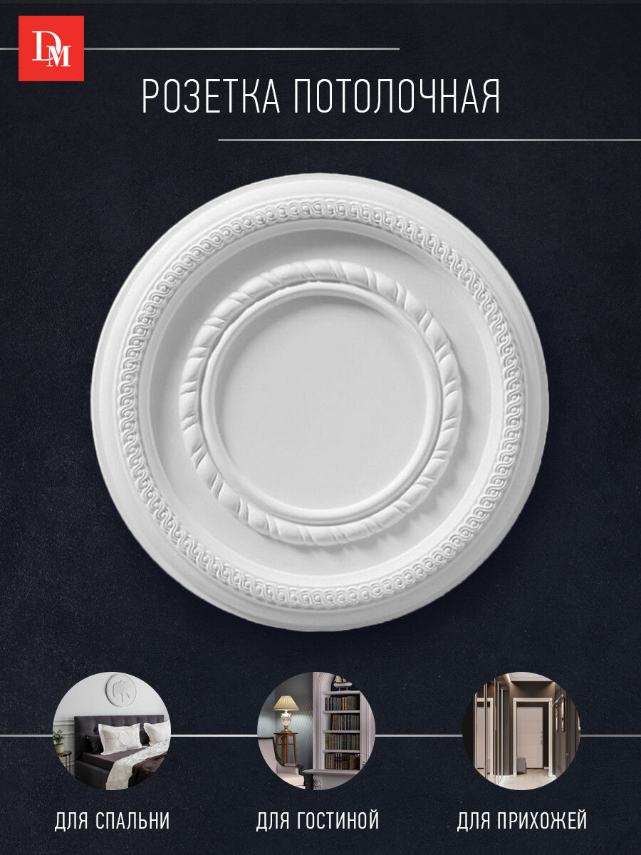 Розетка потолочная DECOMASTER DR-304 (d нар. 320 d вн. 150 h=31мм)