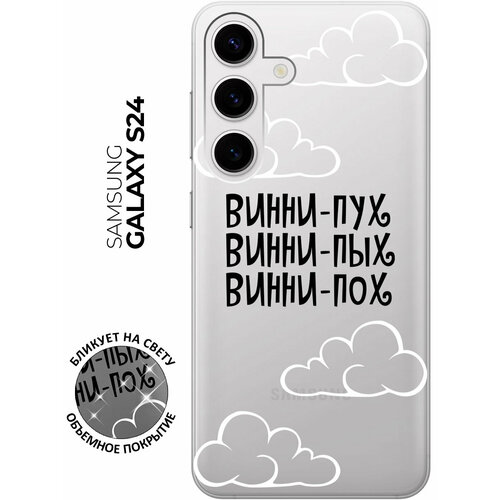фото Силиконовый чехол на samsung galaxy s24 / самсунг с24 с рисунком "винни-пух" прозрачный bestluck