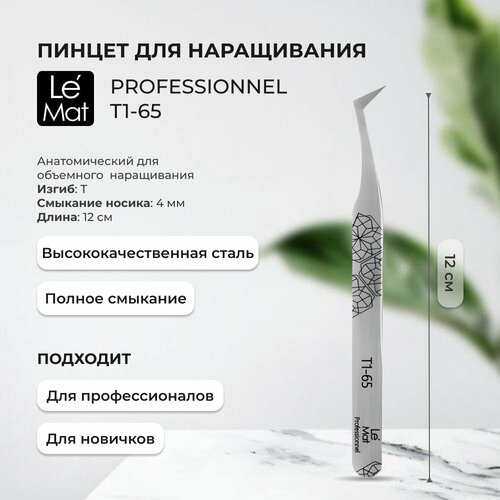 пинцет для наращивания ресниц e chelle professional s 1 шт Пинцет профессиональный Le Maitre Expert T1-65