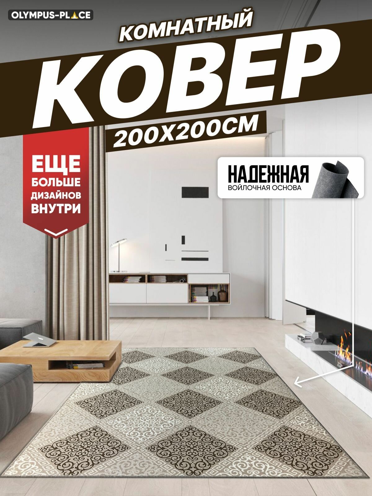 Ковер на пол безворсовый комнатный, 200 на 200; 2,0x2,0