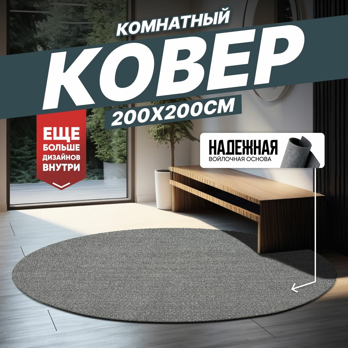 фото Ковер на пол для комнаты, безворсовый в прихожую, паласы в детскую комнату, для кухни, ванной комнаты, детский, круглый (овальный) на балкон, в гостиную, прихожую, ковровая дорожка в коридор, спальню, комнатный, 200 на 200; 200х200; 2 на 2; 2х2