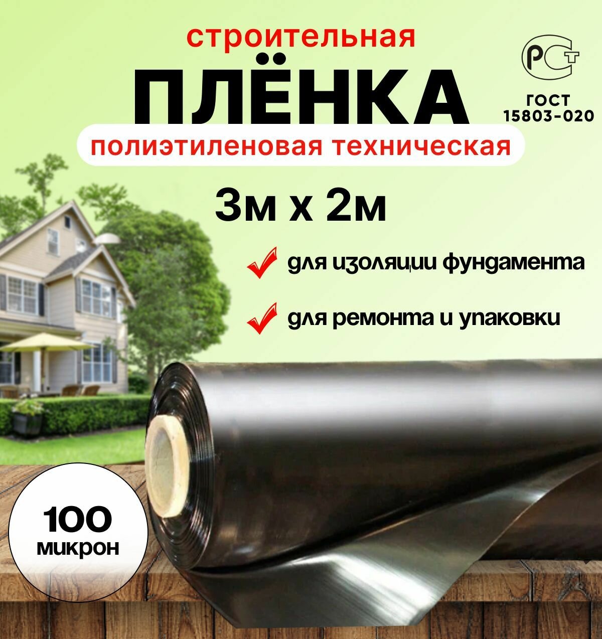 фото Плёнка полиэтиленовая техническая чёрная 3м х 2м толщина 100 микрон строительная