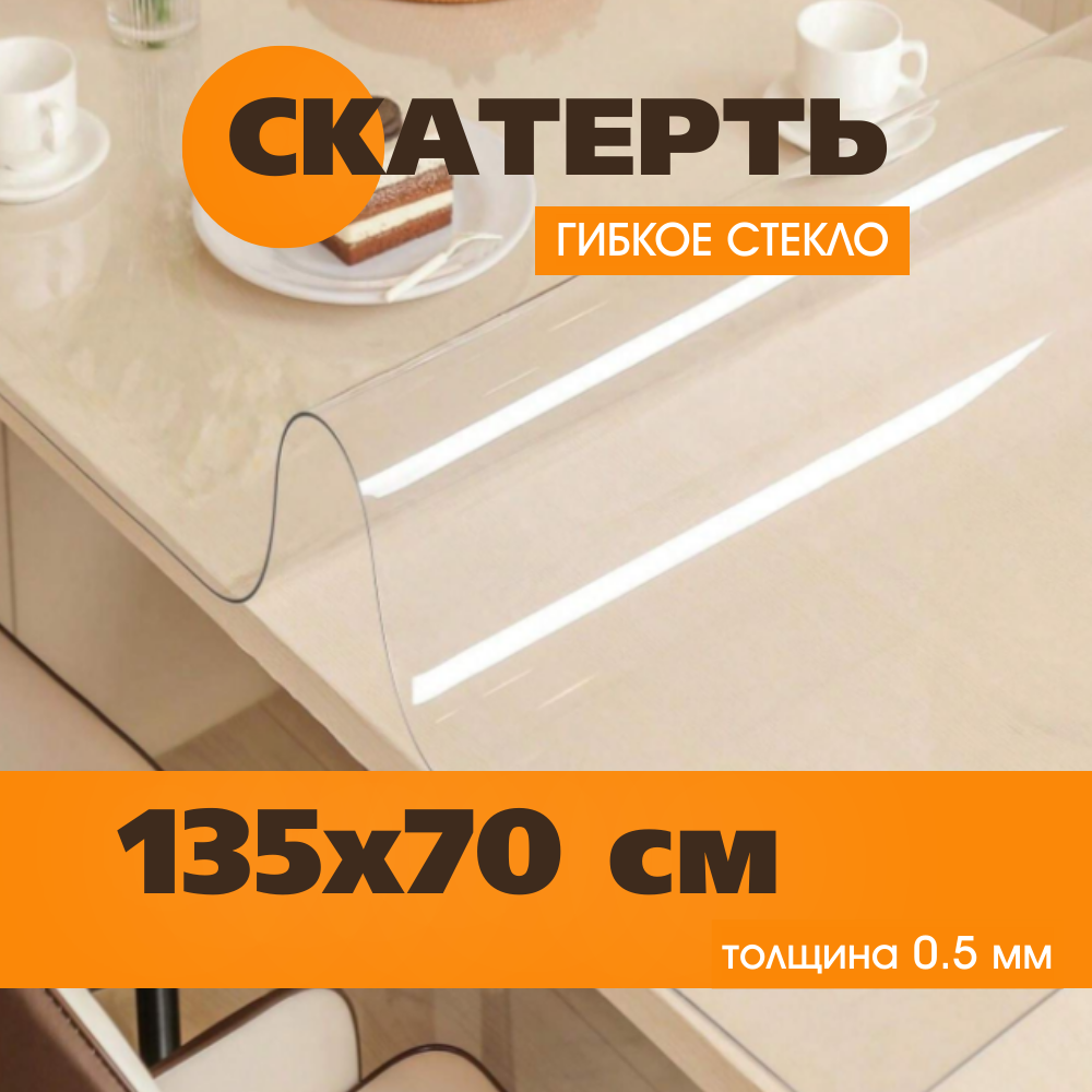 Гибкое стекло на стол 135х70