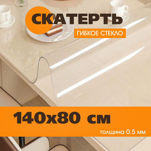 Гибкое стекло на стол 140х80