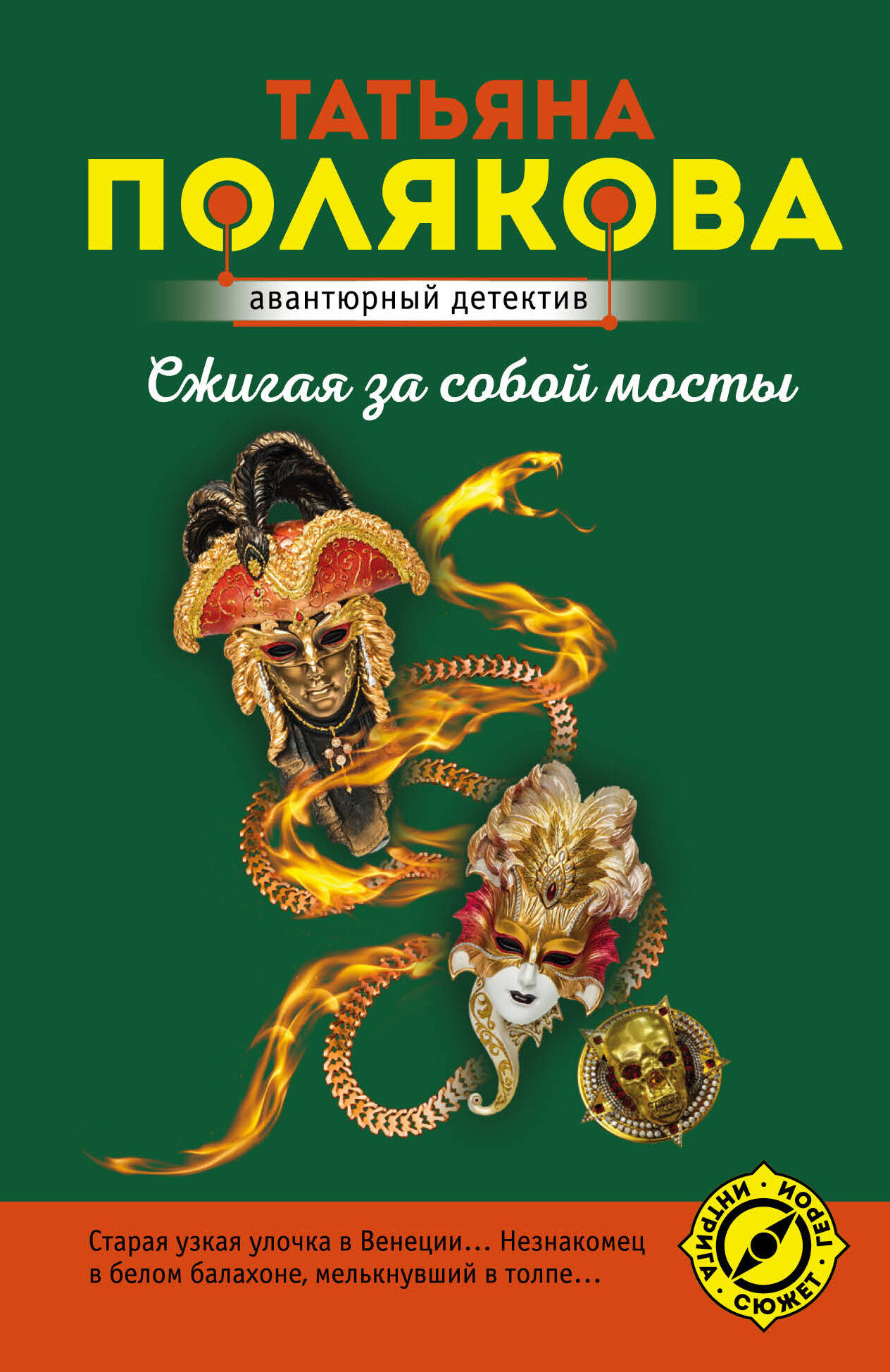 Сжигая за собой мосты (Полякова Татьяна Викторовна) - фото №15