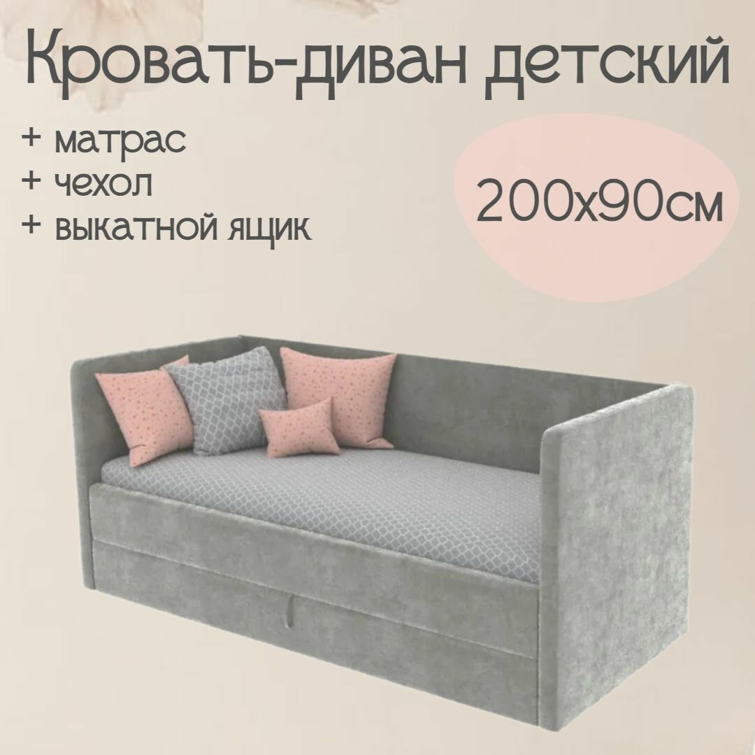 Детский диван-кровать Майя 200х90 см серый Кровать с матрасом, чехлом и выкатным ящиком Кровать детская от 3х лет