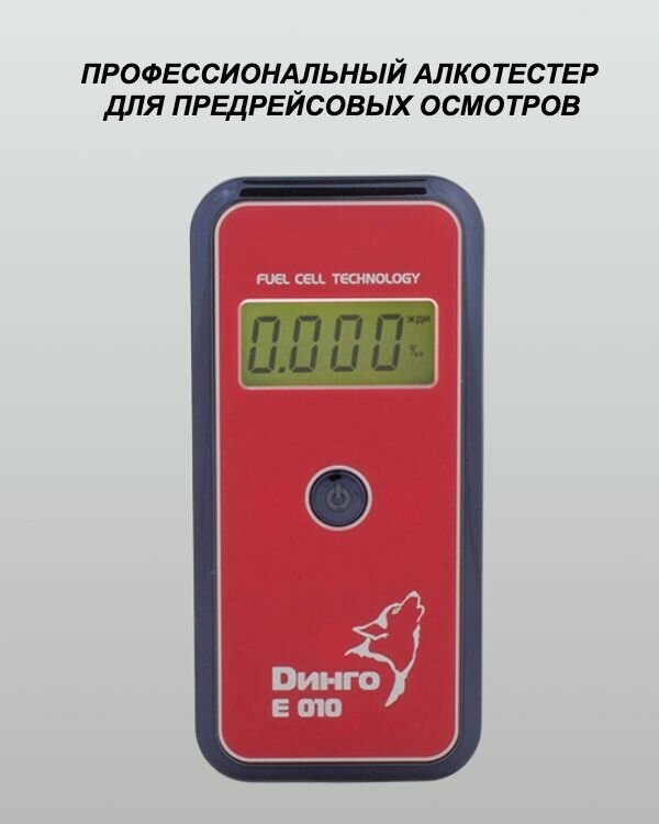 Алкотестер профессиональный медицинский динго Е-010 (Dingo-e010)