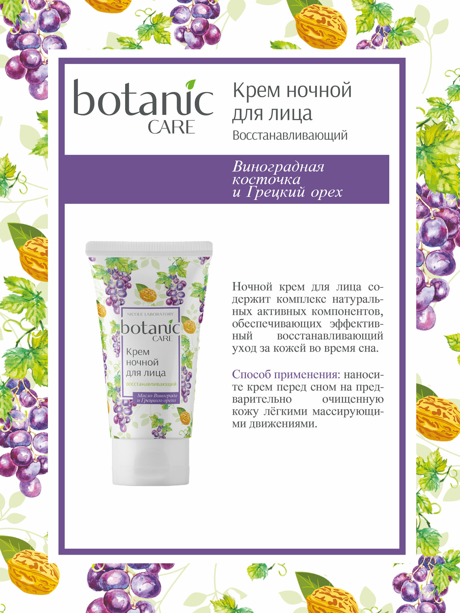 Крем ночной восстанавливающий для лица Botanic care 50 мл Nicole Laboratory - фото №3
