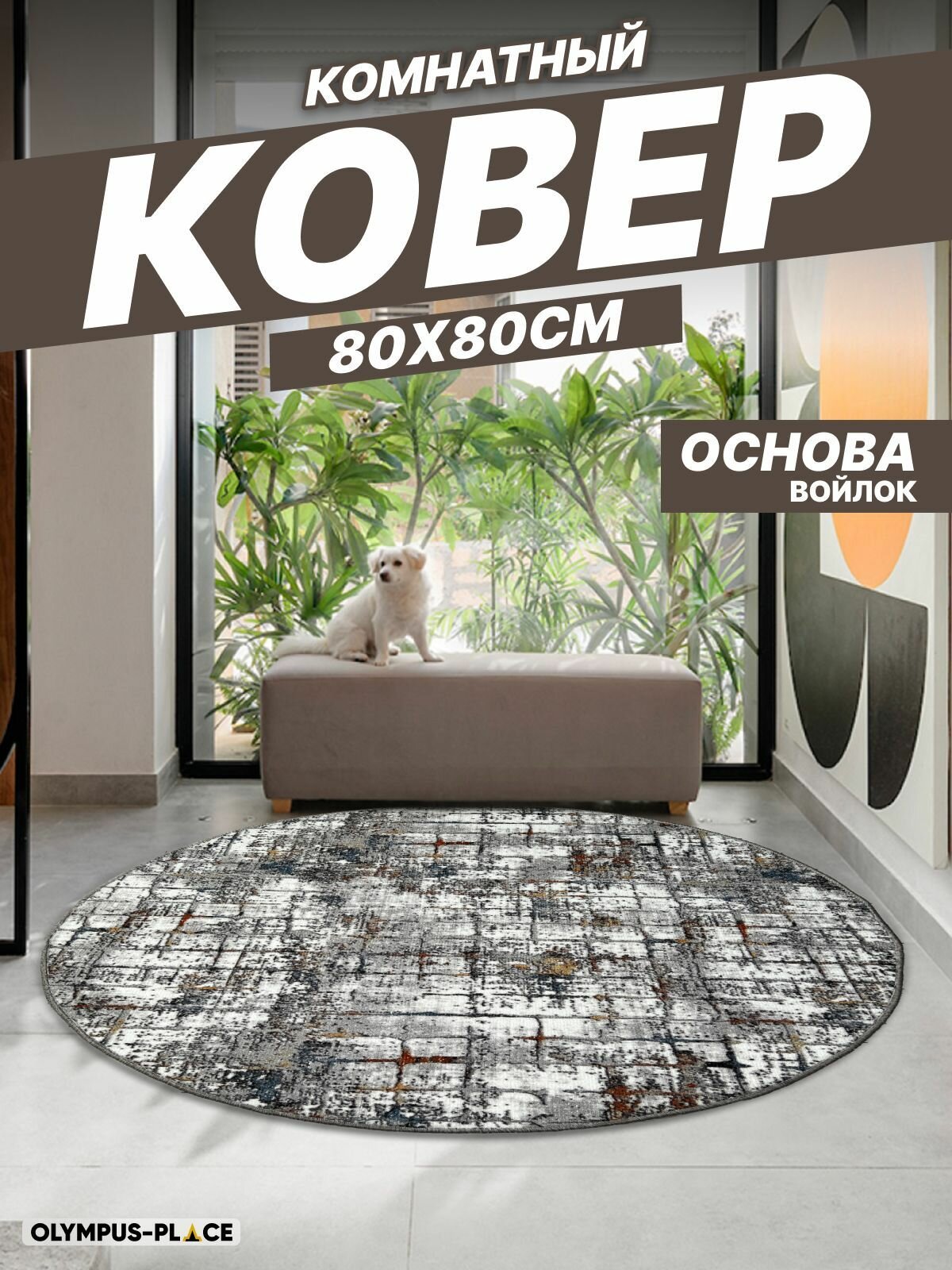 Ковер на пол для комнаты, безворсовый в прихожую, паласы в детскую комнату, для кухни, ванной комнаты, детский, круглый (овальный) на балкон, в гостиную, прихожую, ковровая дорожка в коридор, спальню, комнатный, 80 на 80; 80х80; 0,8 на 0,8; 0,8х0,8