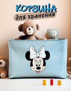 Корзина (голубая), ящик, короб с изображением "Минни Маус", "Микки Маус", для хранения игрушек, одежды, белья в детскую