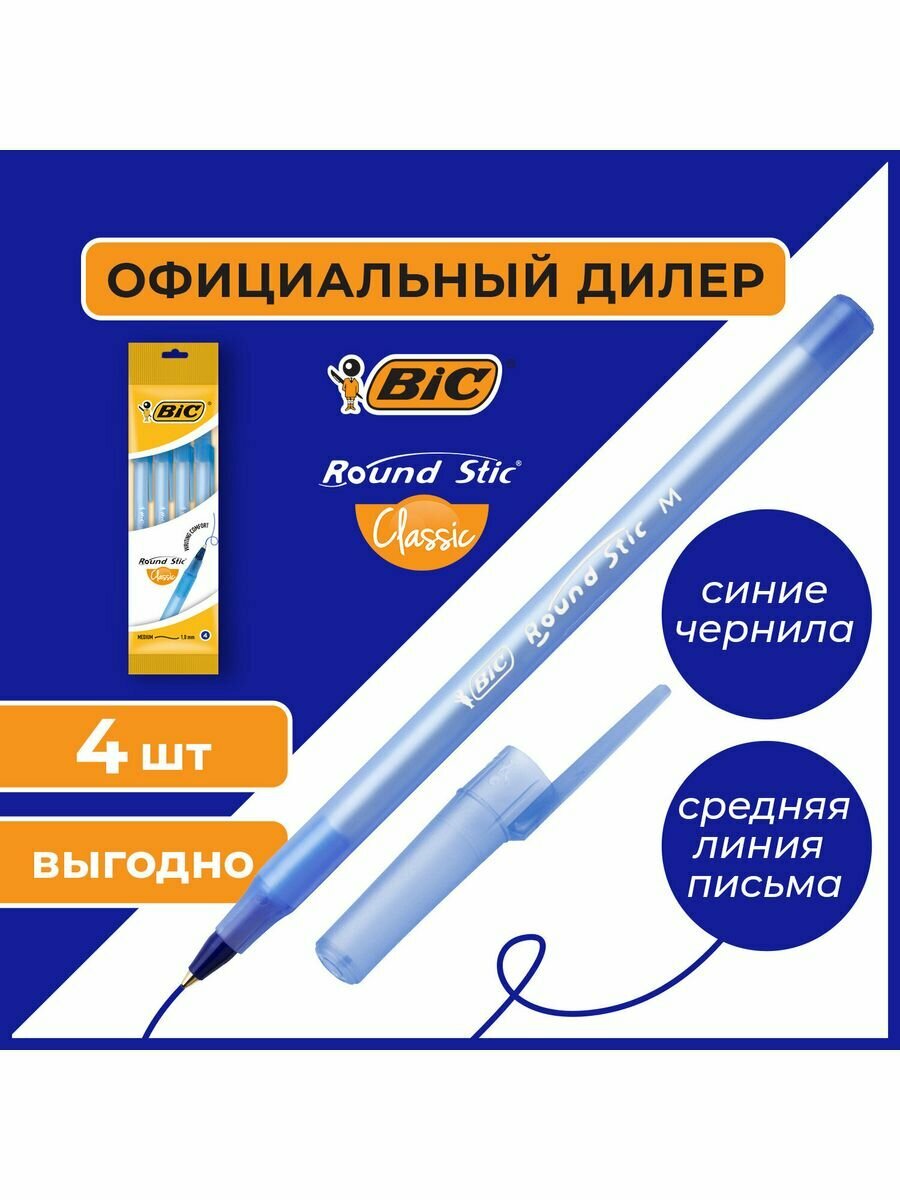 Ручки шариковые BIC "Round Stic", набор 4 шт, синие, узел 1 мм, линия письма 0,32 мм, пакет