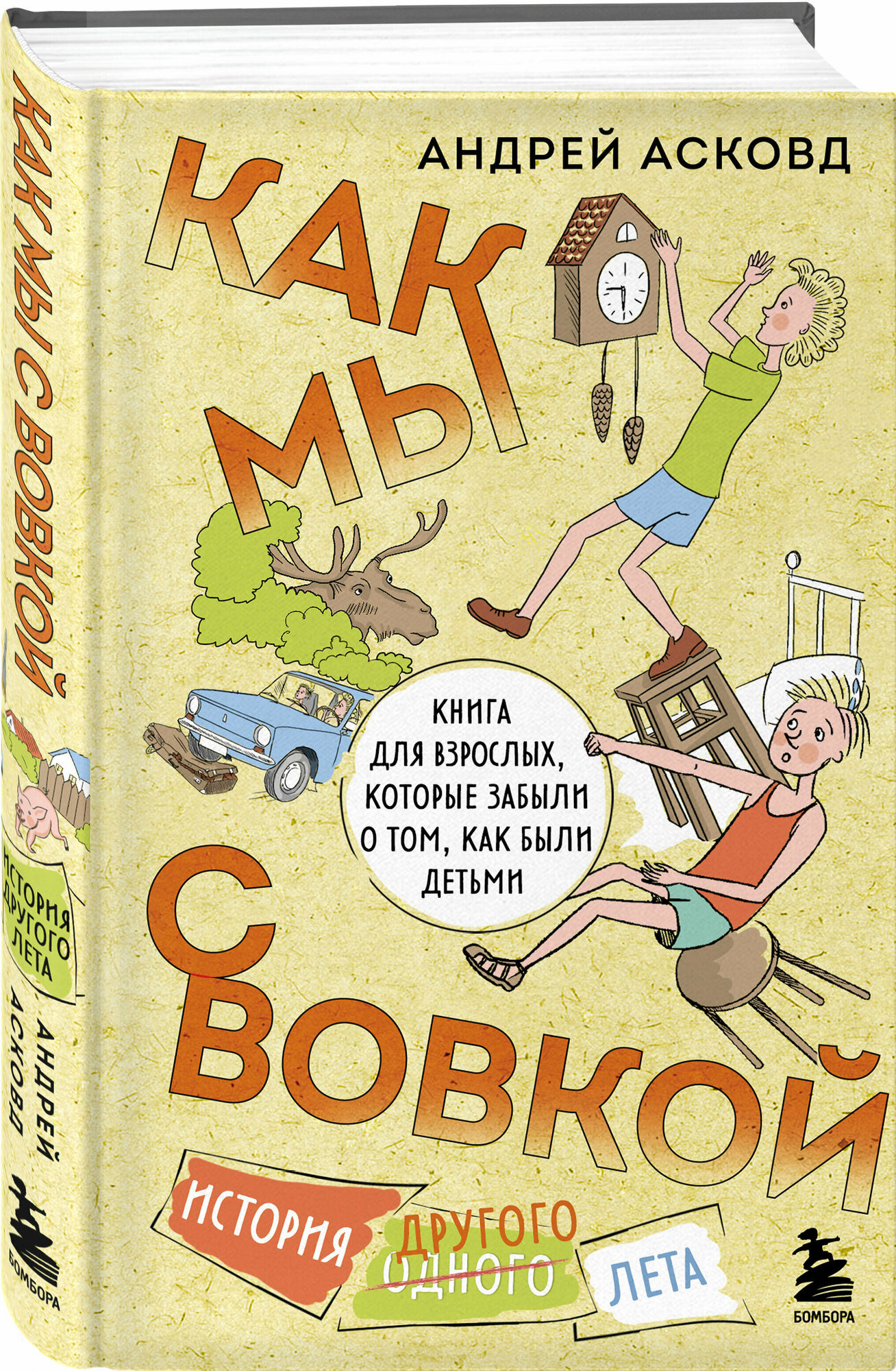 Асковд А. Как мы с Вовкой. История другого лета. Книга для взрослых которые забыли о том как были детьми