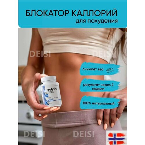 Жиросжигатели DEISIFARM Липолитик 60 капсул