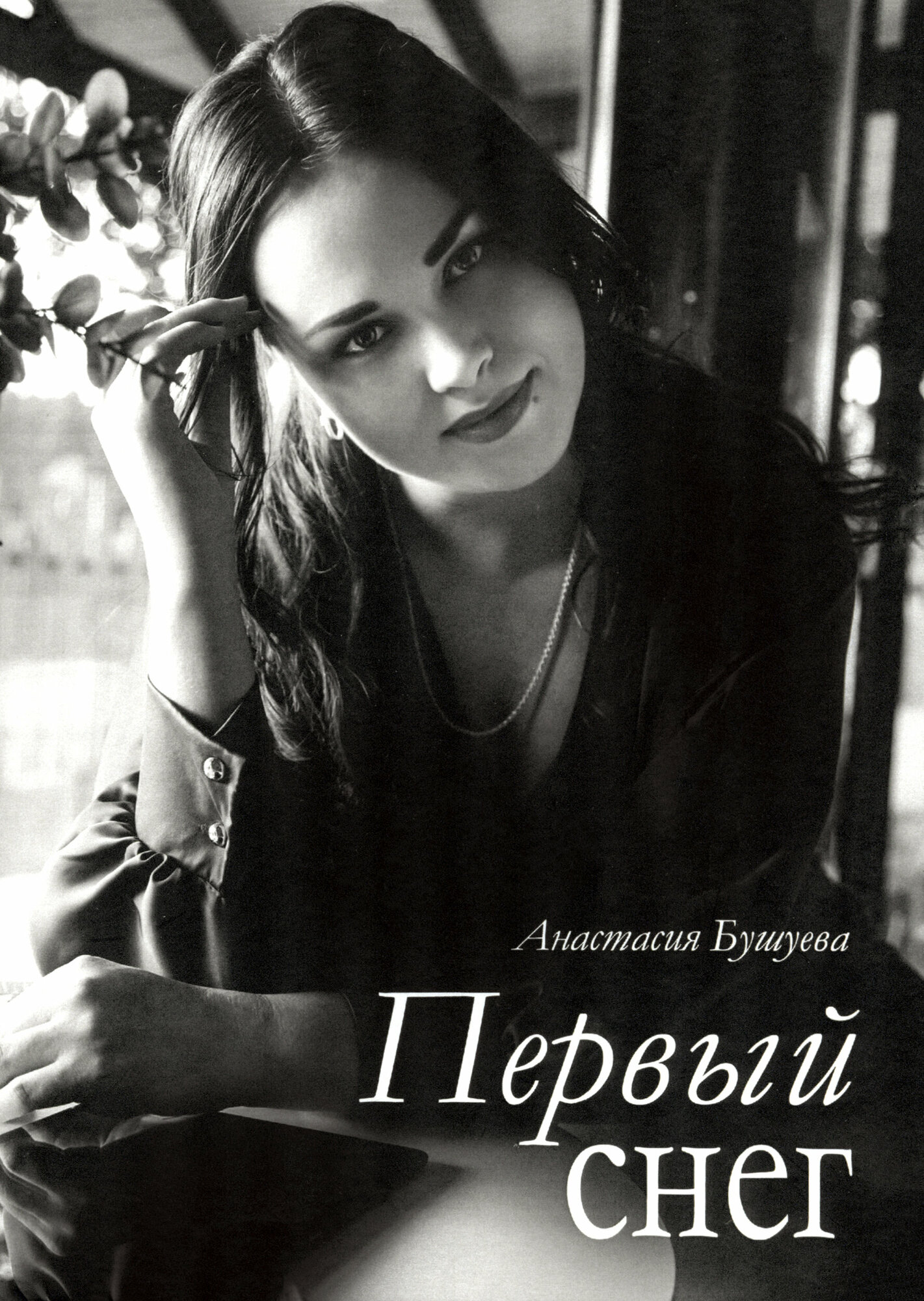 Первый снег (Бушуева Анастасия Алексеевна) - фото №1