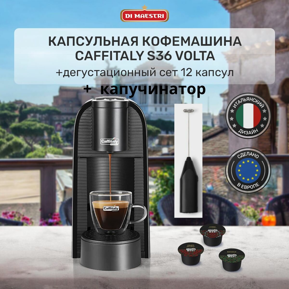 Кофемашина капсульная Volta S36 кофеварка + 12 капсул ассорти + капучинатор