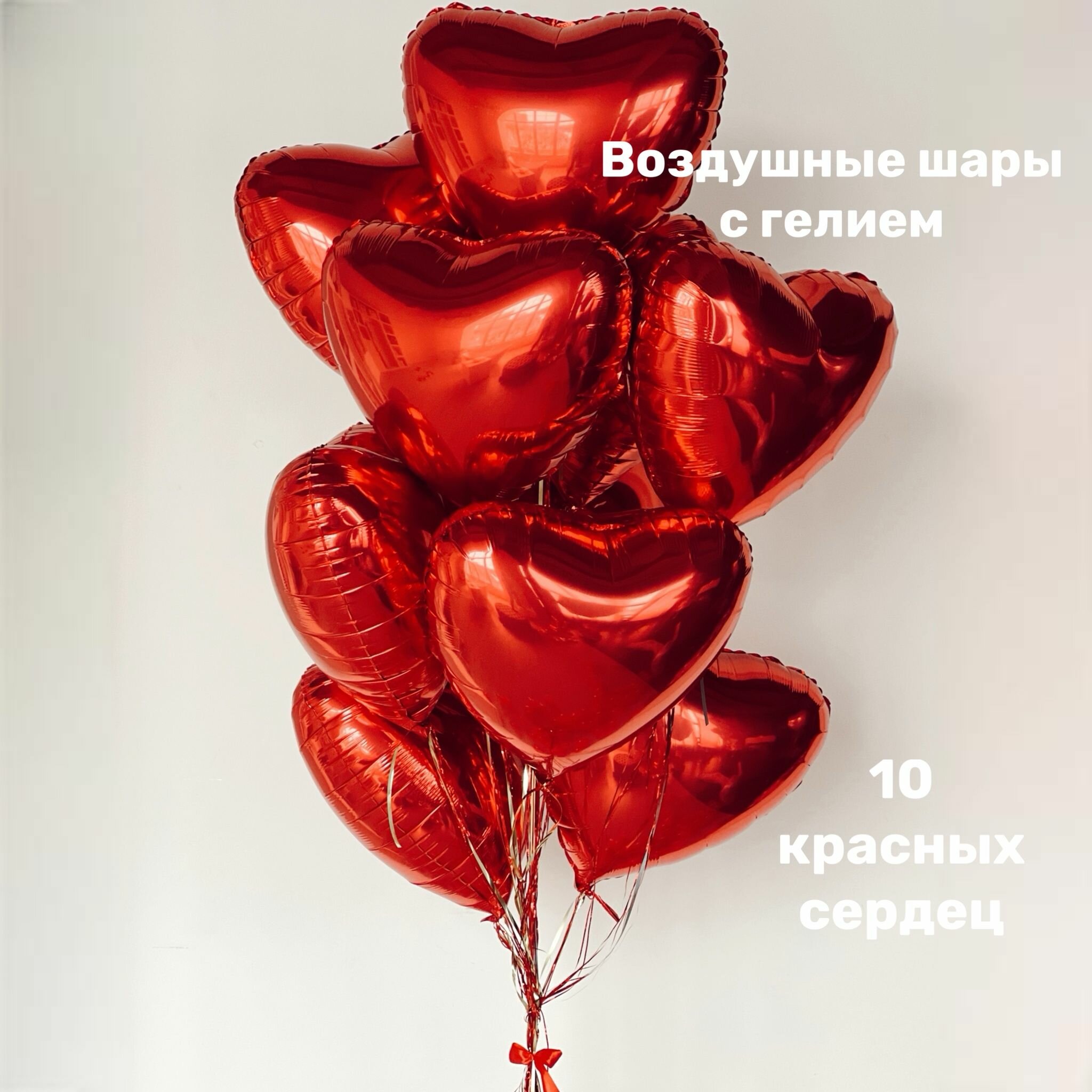 Воздушные шары надутые гелием, красные сердца 10 штук 46 см