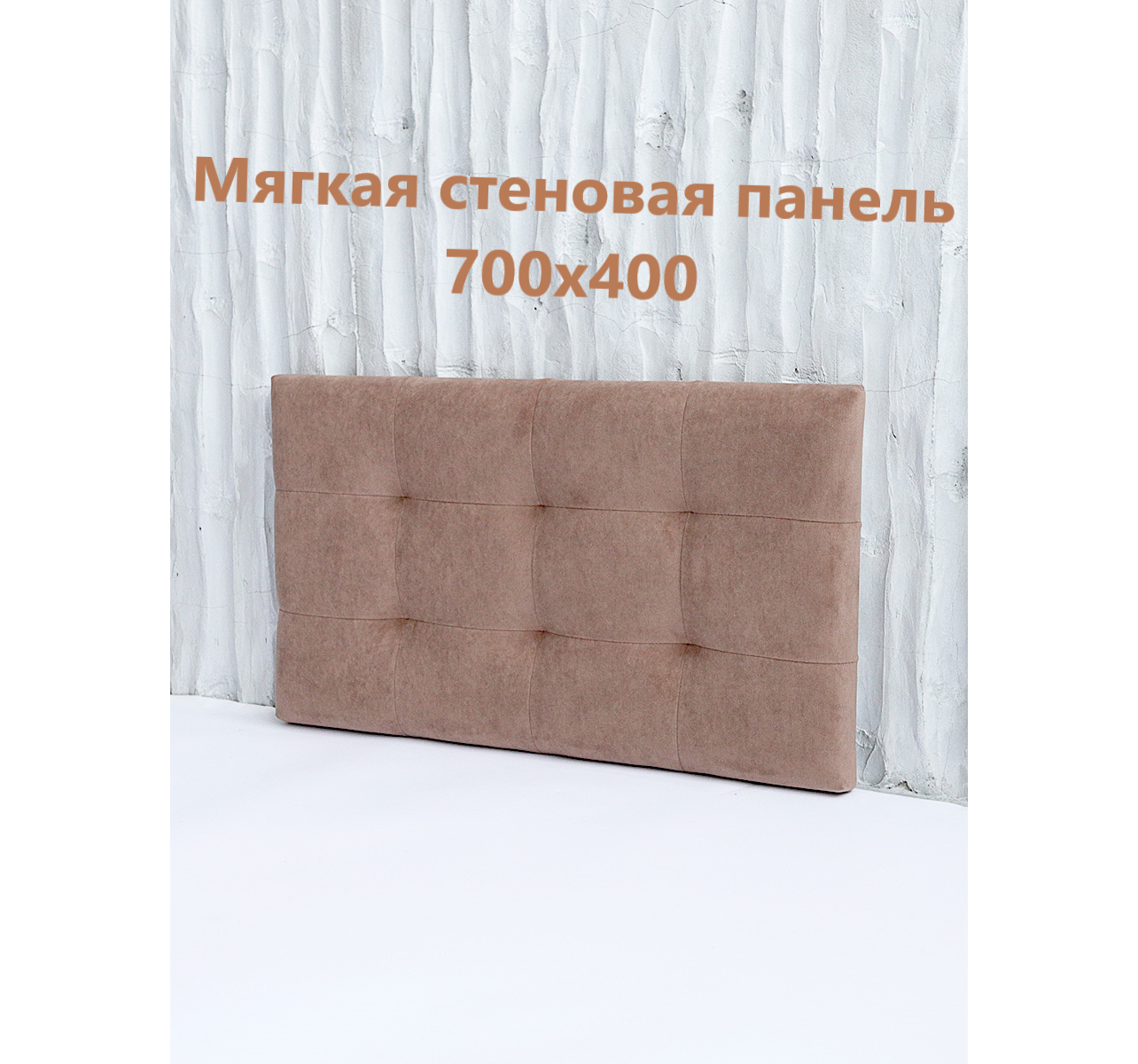 Мягкая стеновая панель MisSofa 70 х 40 с покрытием велюр