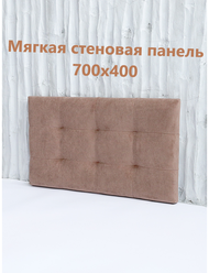 Мягкая стеновая панель 70x40см, MisSofa, какао