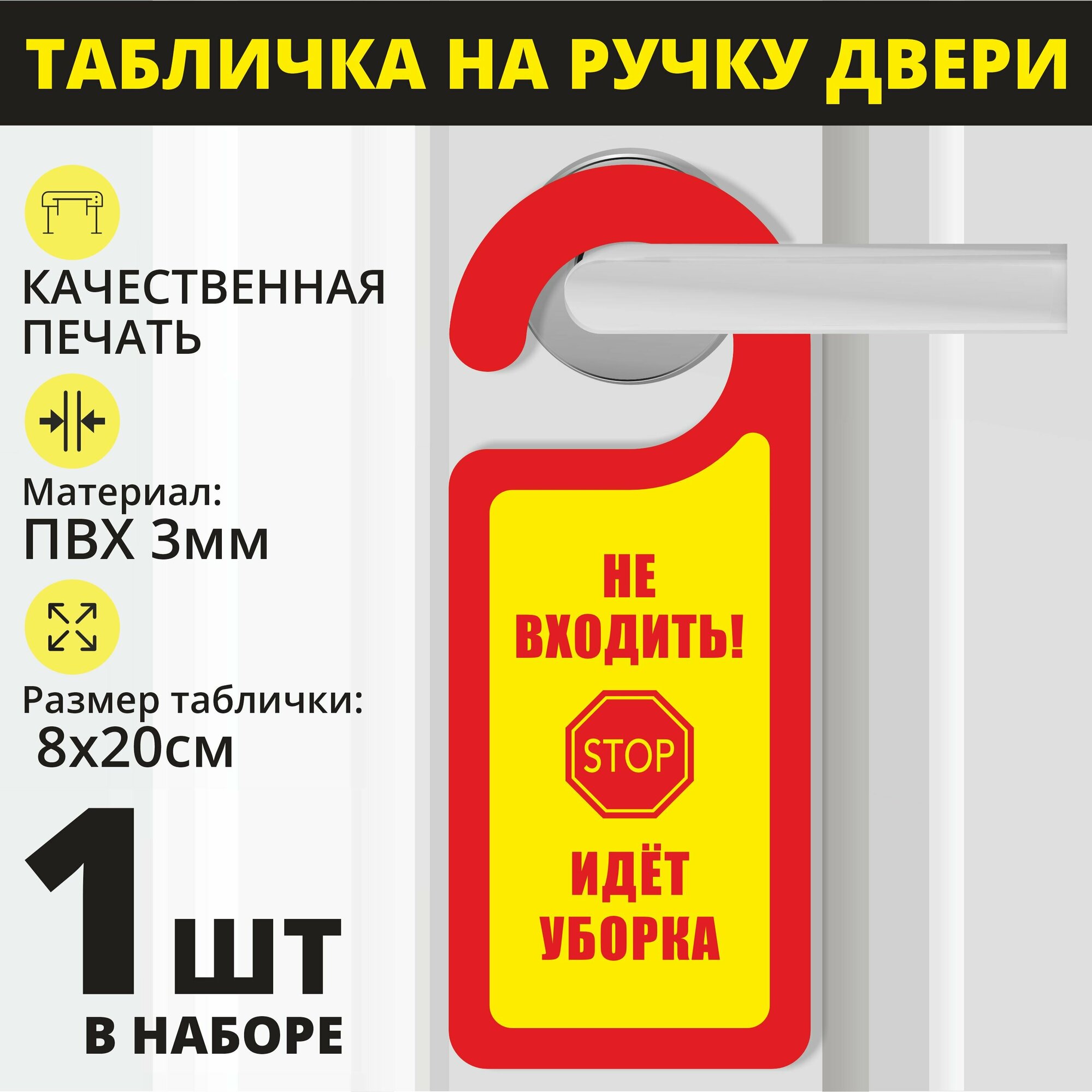 Табличка на ручку двери "Не входить, идет уборка" желто-красный, 1 шт. (20х8см) Хенгер на ручку