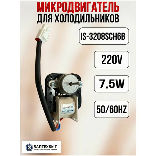 Микродвигатель IS-3208SCH68 для холодильников вентилятор холодильника indesit 220v 4 3 5w 50 60hz код 283664 замена 851159