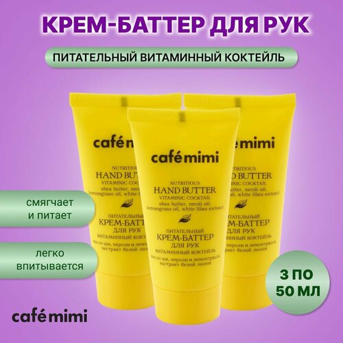 Набор cafe mimi Крем-баттер для рук Питательный витаминный коктейль 50 мл, 3 шт.