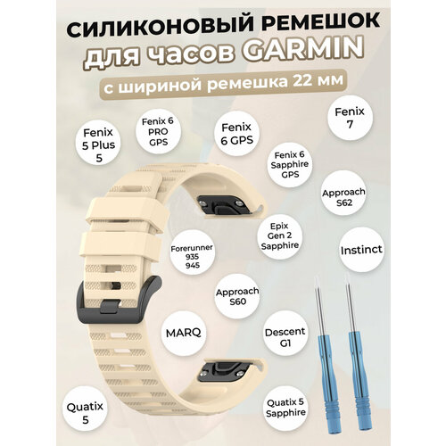 Ремешок для умных часов Garmin Fenix 7, Descent, Fenix 6, Quatix 5, MARQ, 22 мм, бежевый