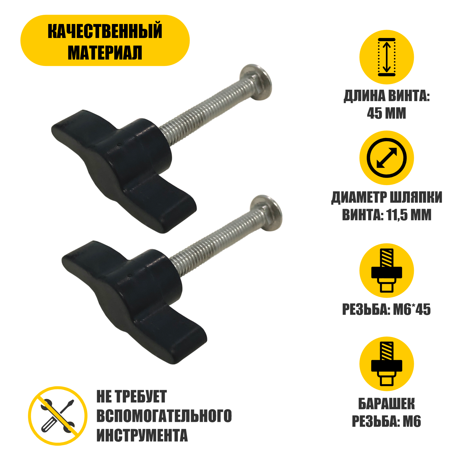 фото Крепежный набор: 2 винта М6х45 и 2 гайки барашек М6