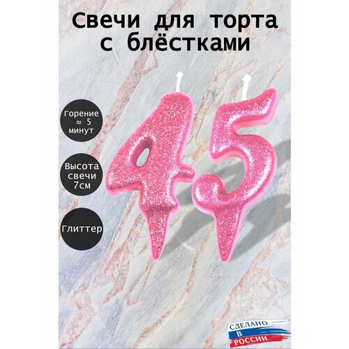Свечи для торта цифра 45 лет 7см розовый блеск 247₽