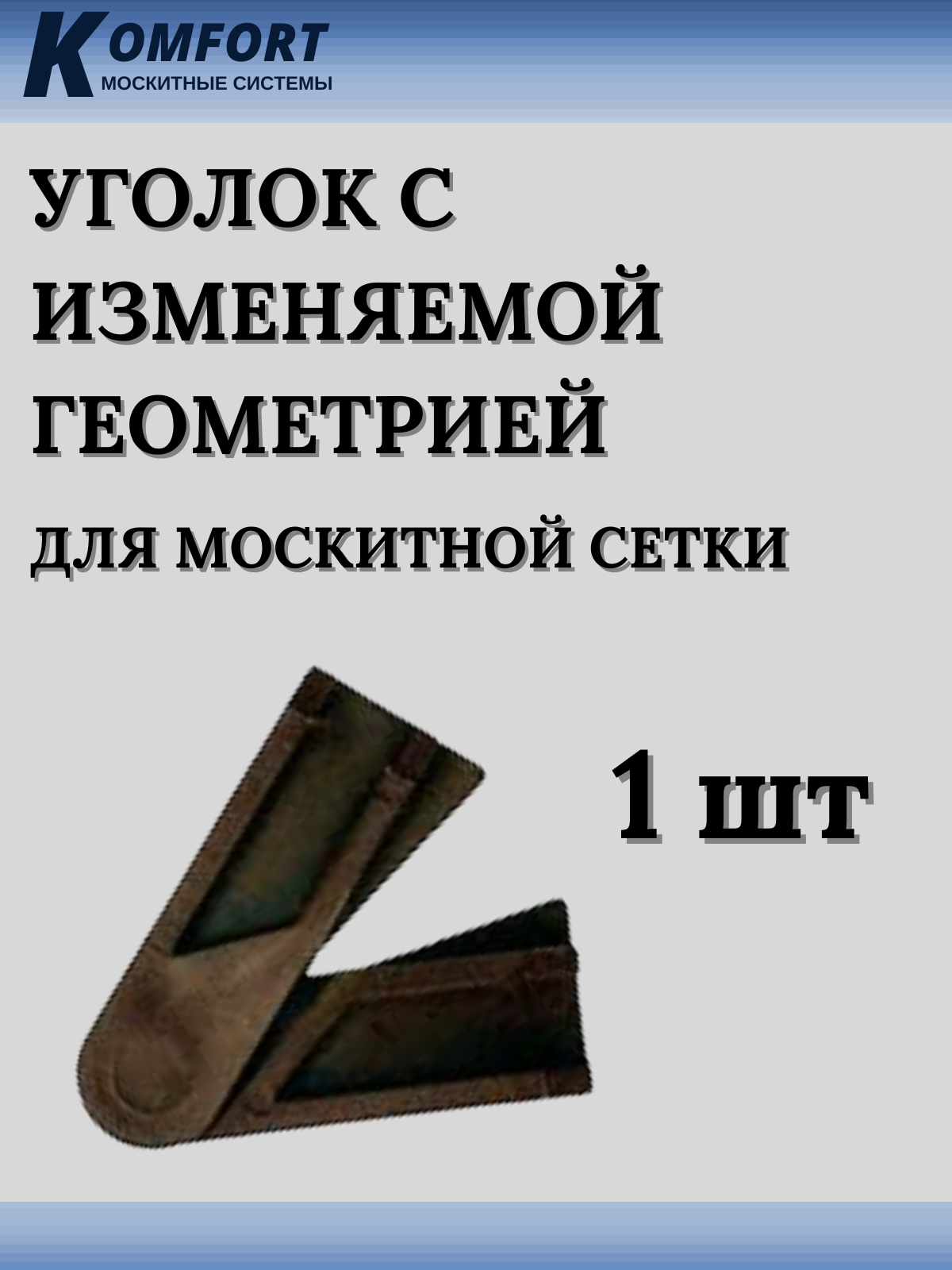 Уголок с изменяемой геометрией для москитной сетки коричневый 1 шт