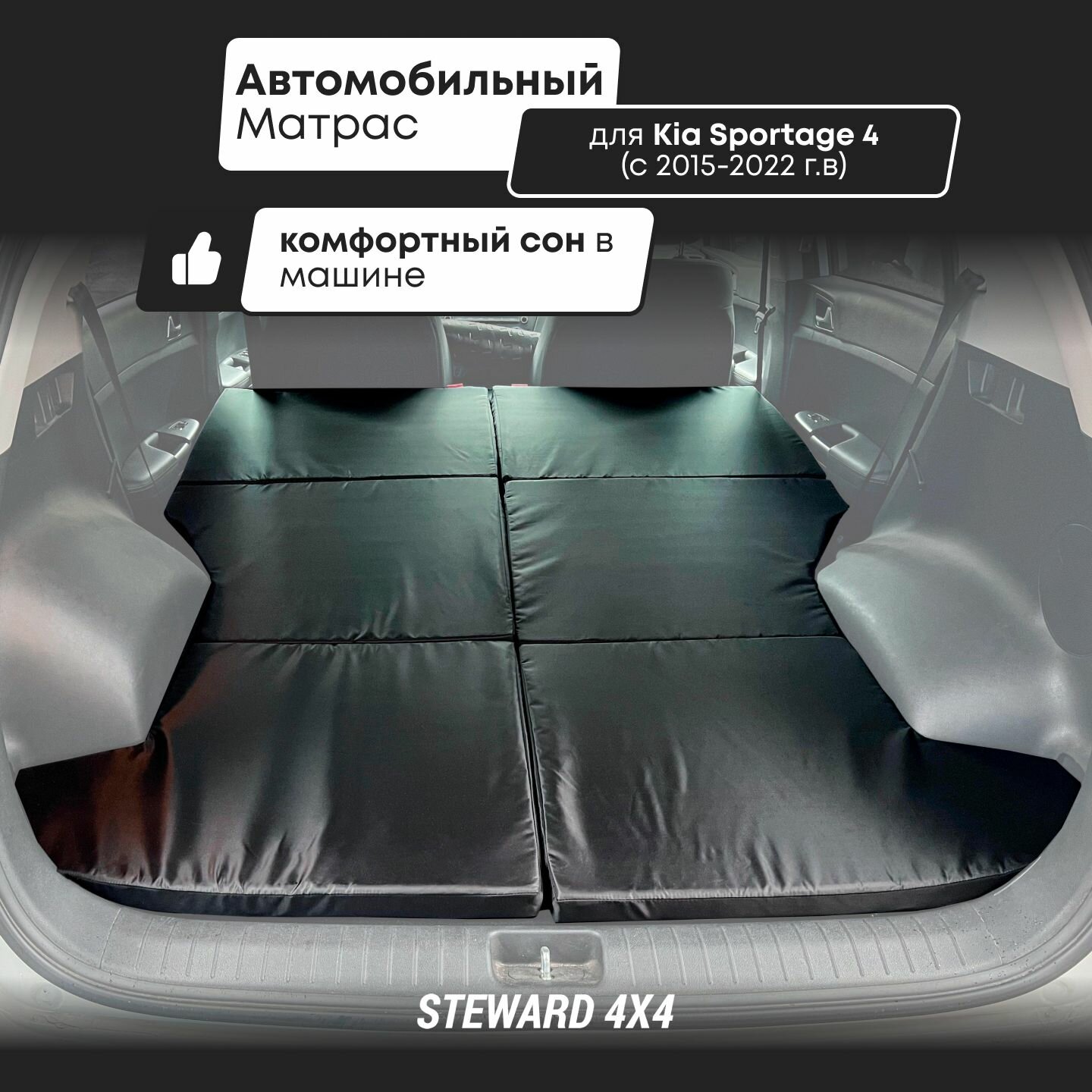 STEWARD 4Х4 / Матрас для Киа Спортейдж/ Kia Sportage (4 поколение 2015 по 2022 г. в.)