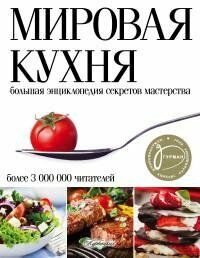 Мировая кухня. Большая энциклопедия секретов мастерства - фото №7