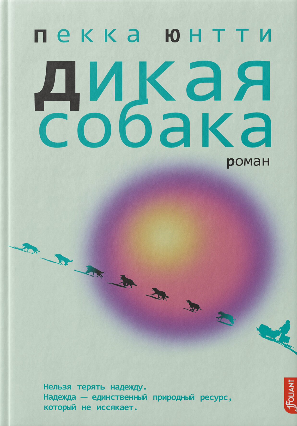 Дикая собака (Юнтти Пекка) - фото №1
