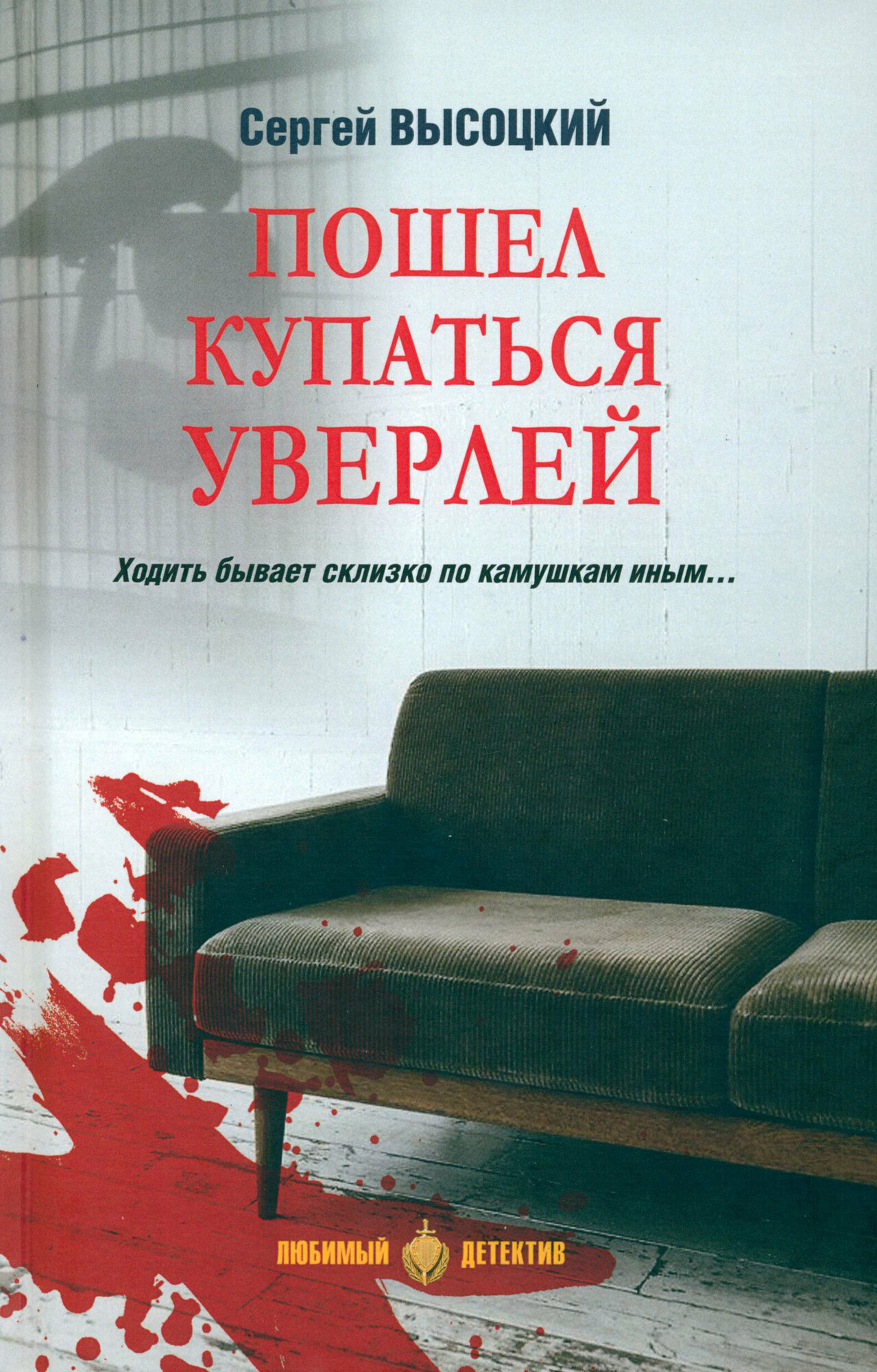 Пошел купаться Уверлей (Высоцкий Сергей Александрович) - фото №1