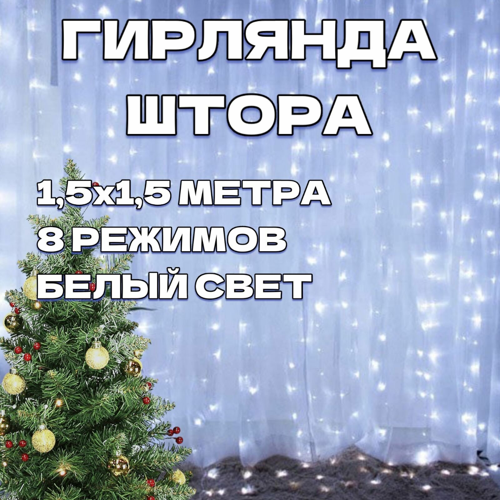 Гирлянда штора "Занавес" 1,5х1,5 метра светодиодная, цвет белый. Новогодняя электрогирлянда интерьерная на окно, от сети 220В.