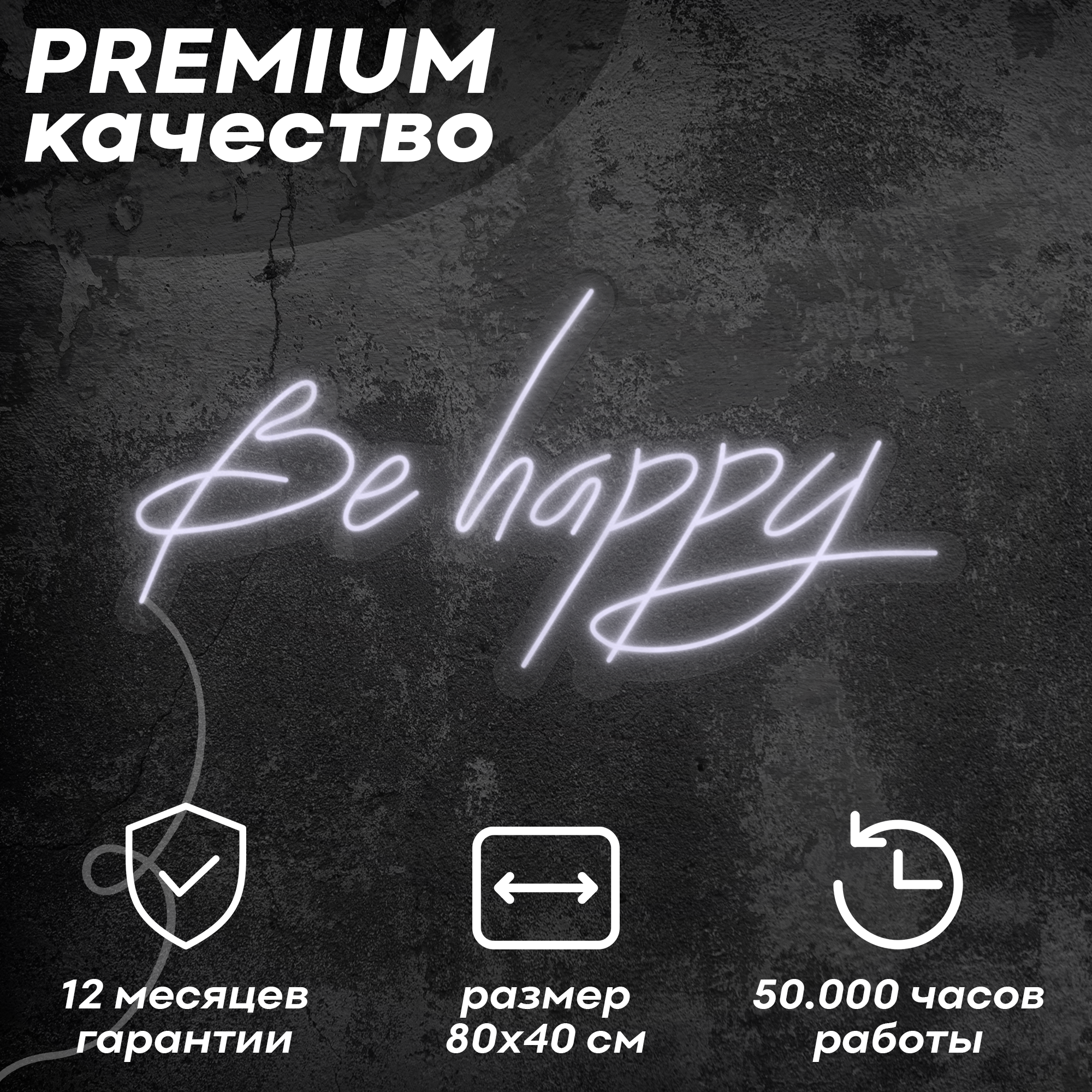 Неоновая вывеска / светильник 'Be happy', холодный белый, 80х40 см, неон 6 мм, диммер