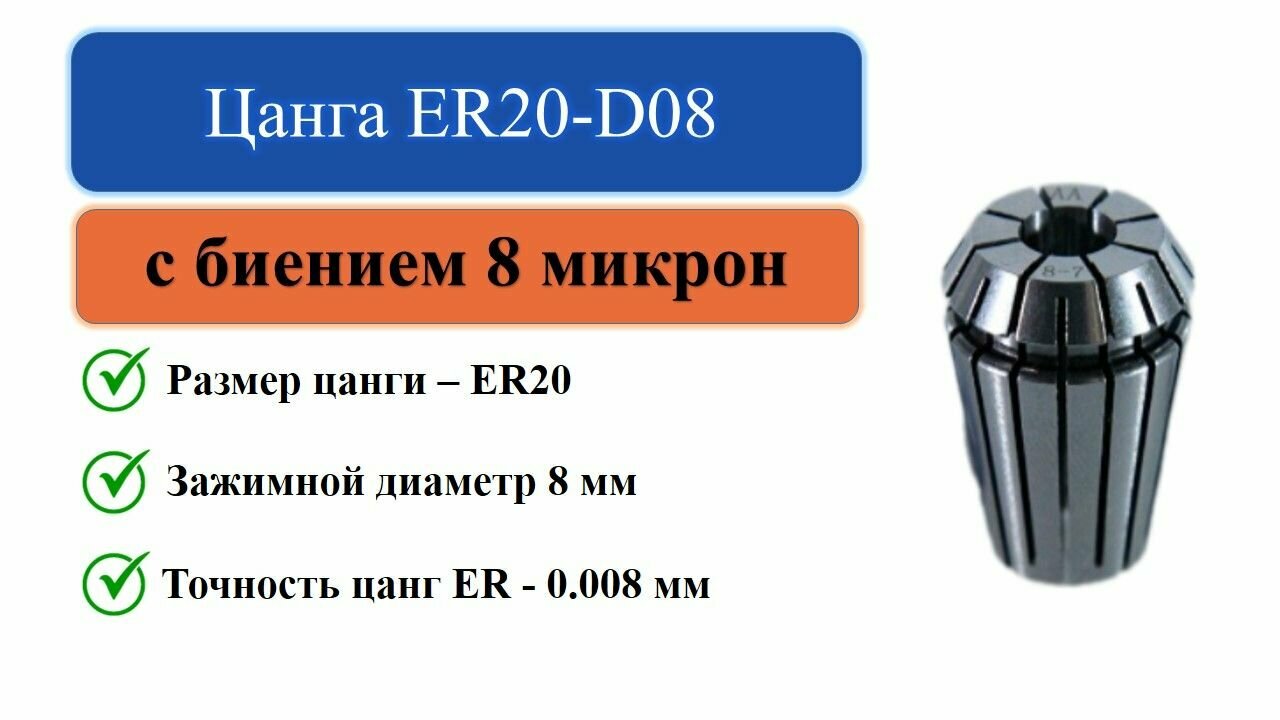 Цанга ER20-D08 с биением 0,008