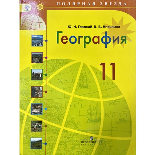 География 11 класс Гладкий Николина (second hand книга) б у учебник география 9 класс дронов ром б у учебник second hand книга фгос