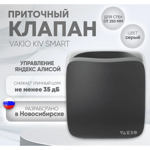 Приточный клапан vakio KIV smart серый 14000₽