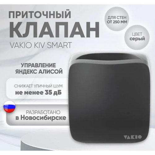 Приточный клапан vakio KIV smart серый