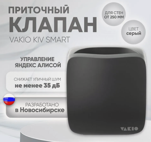 Изображение товара Приточный клапан VAKIO KIV Smart, серый, приточная вентиляция