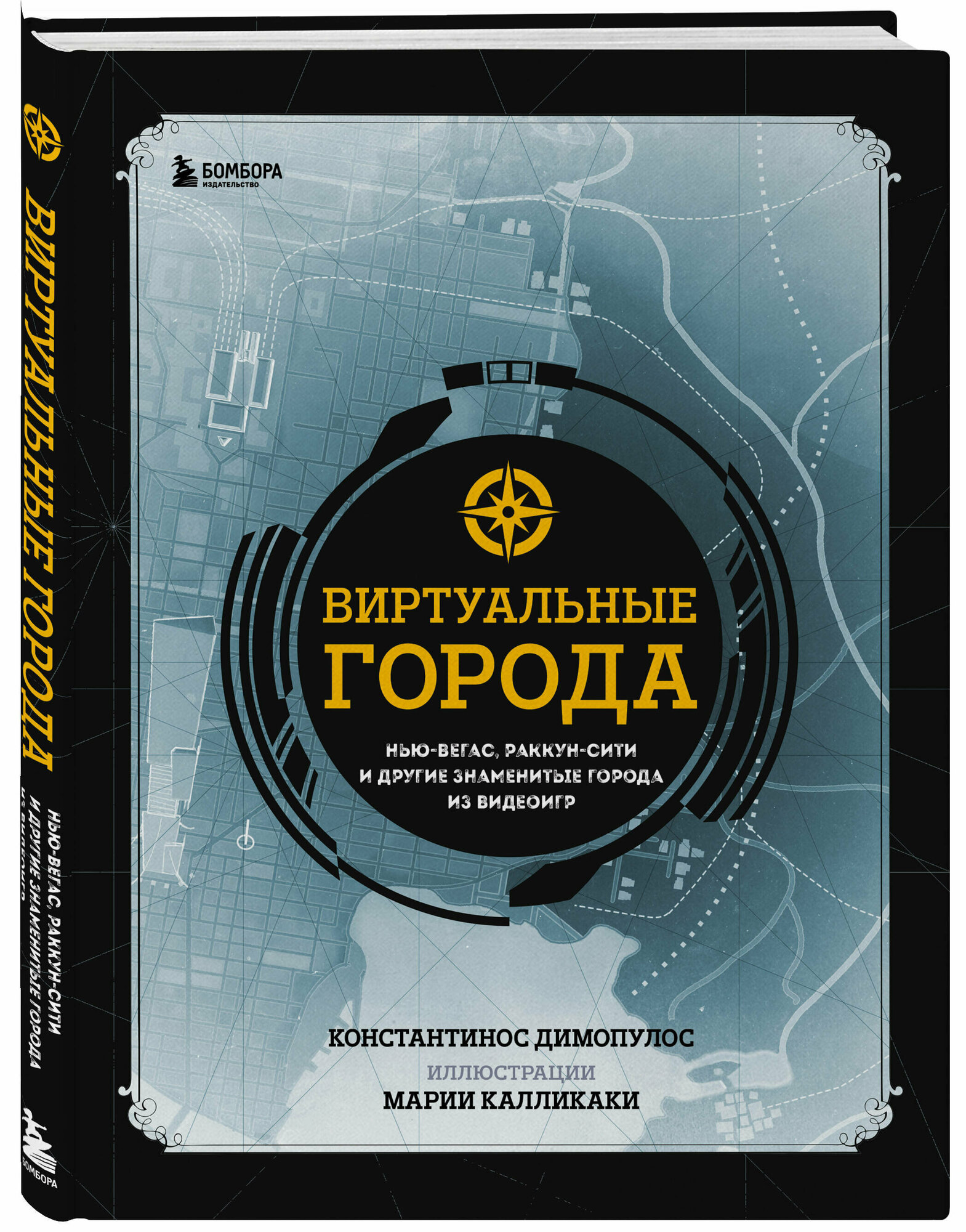 Виртуальные города. Атлас и исследование городов видеоигр - фото №1