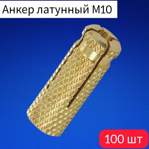 анкер латунный м10 12х35 цанга 30шт Анкер латунный М10 (100 шт./уп.)