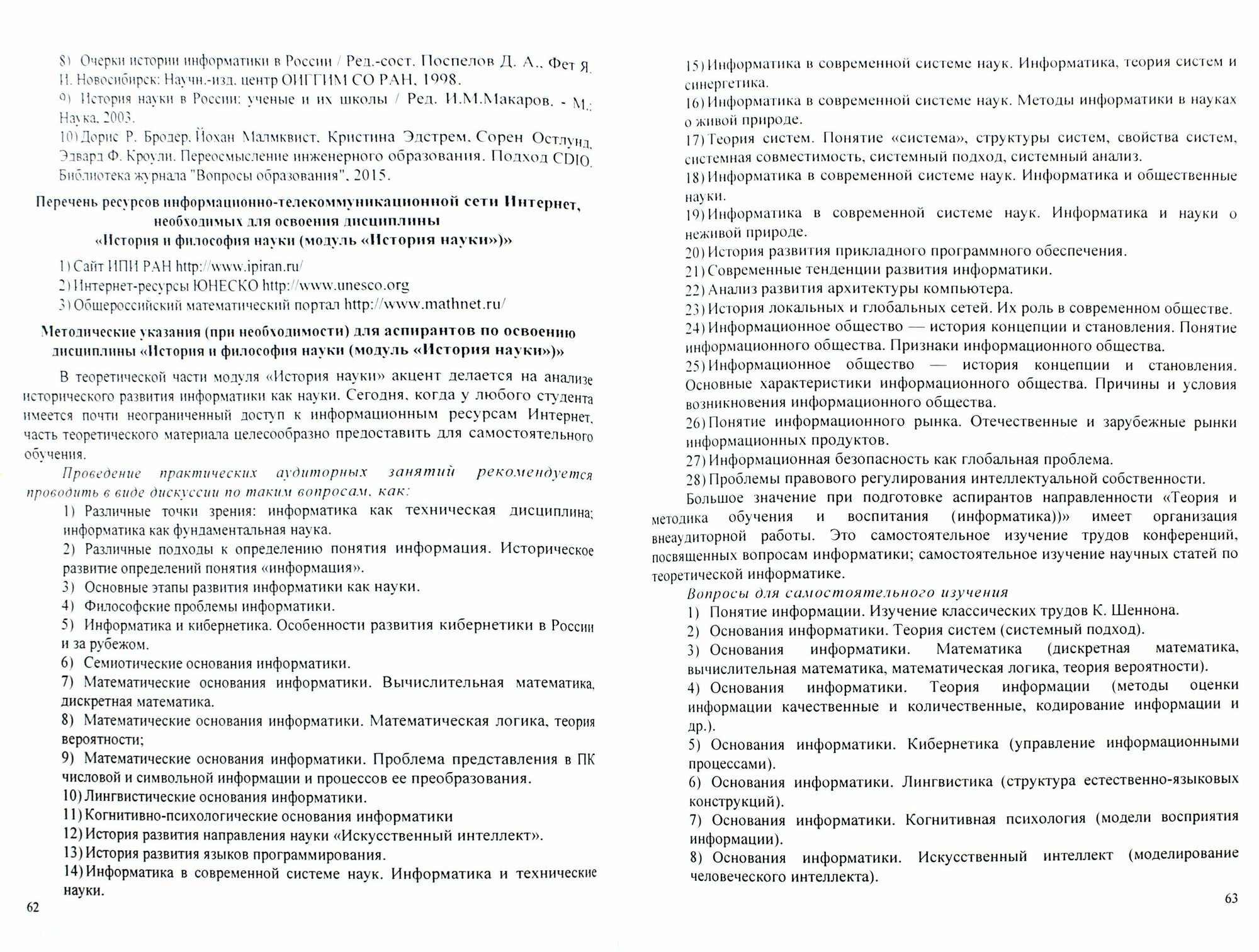 Подготовка кадров высшей квалификации по методике обучения информатике. Методическое пособие - фото №3