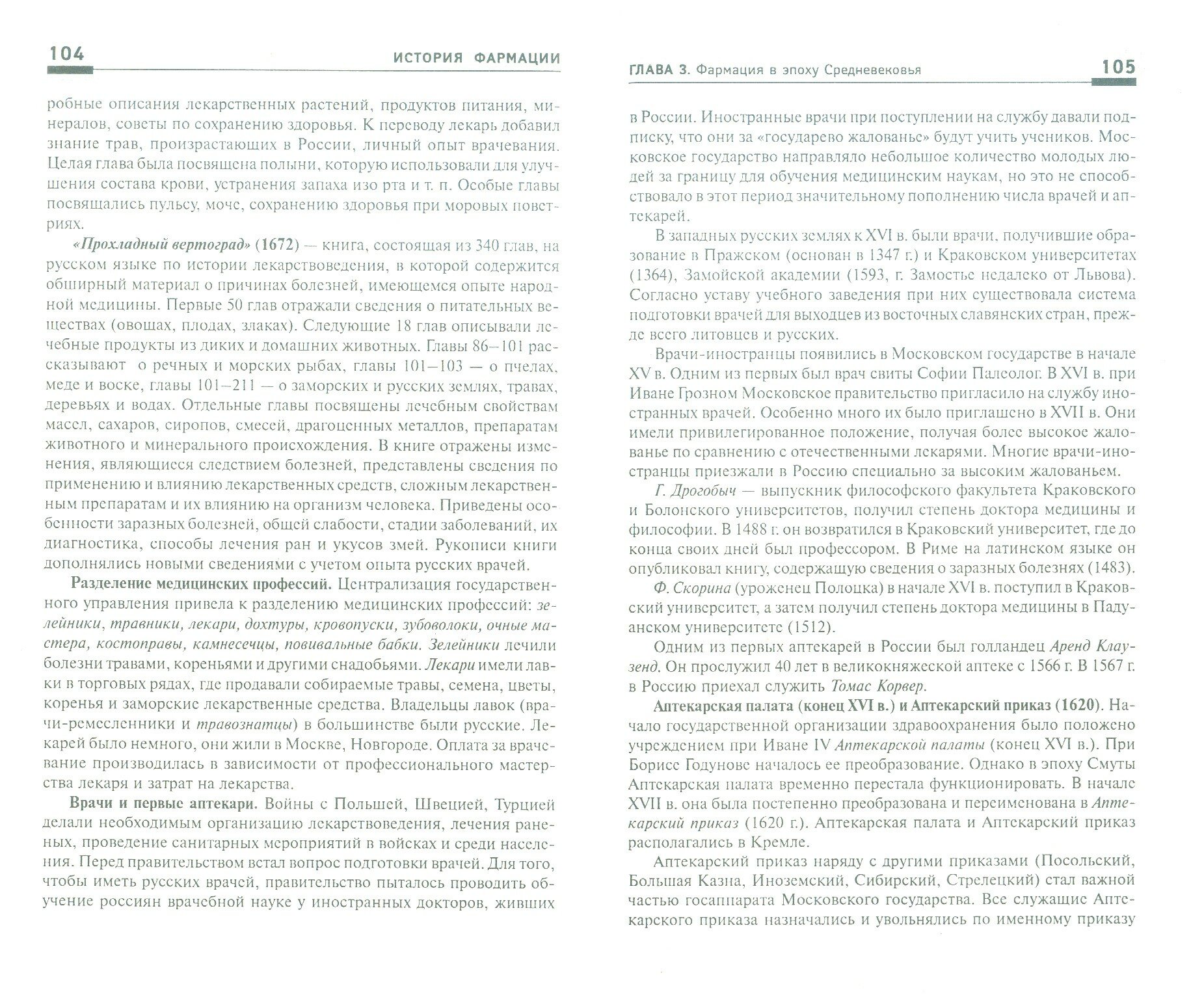 История фармации (Жаров Леонид Всеволодович, Склярова Елена Константиновна, Дергоусова Татьяна Григорьевна) - фото №2