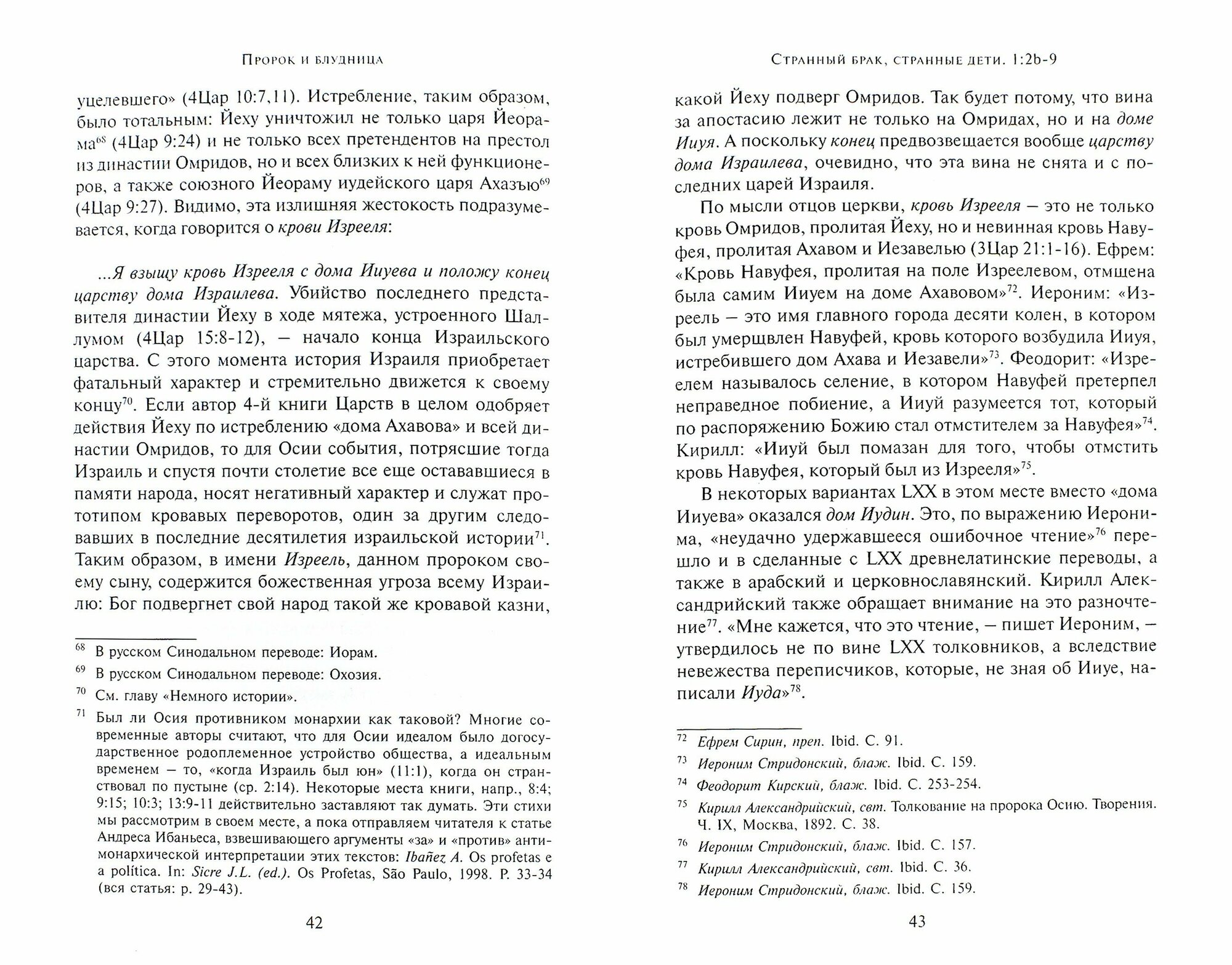 Пророк и блудница. Комментарий к 1–3 главам Книги пророка Осии - фото №2